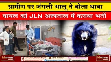 ग्रामीण पर जंगली भालू ने बोला धावा
घायल को JLN अस्पताल में कराया भर्ती #ajmer #trend #ajmerurs #ajmerSharif #ajmerdarga...