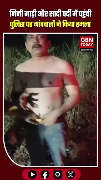 मेरठ: निजी गाड़ी और सादी वर्दी में पहुंची पुलिस पर गांववालों ने किया हमला #Meerut #Sathla #PoliceVsVillagers #UPNews