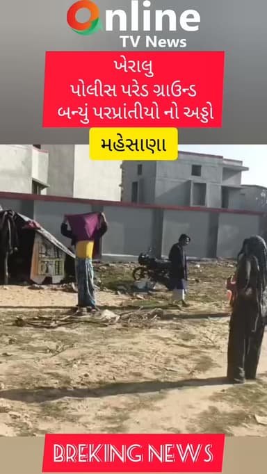 ખેરાલુપોલીસ પરેડ ગ્રાઉન્ડ બન્યું પરપ્રાંતીયો નો અડ્ડો@OnlineTVNewsShorts