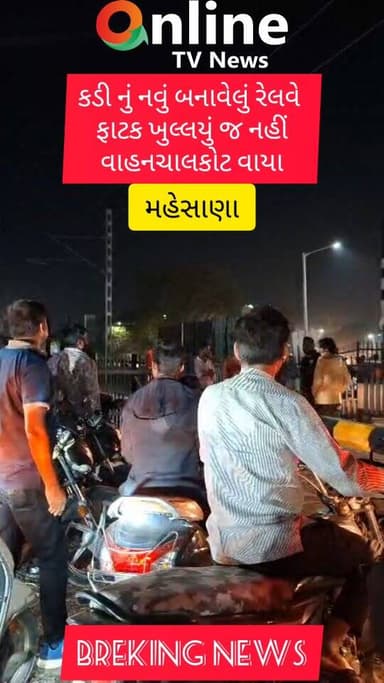 કડી નવું બનાવેલું ફાટક ખુલ્યુજ નહિ વાહન ચાલકો અટવાયા
@suresh_thakor501