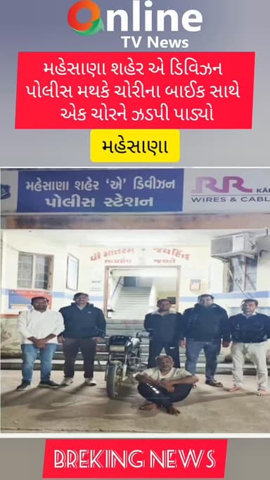 મહેસાણા શહેર એ ડિવિઝન પોલીસ મથકે ચોરીના બાઈક સાથે એક ચોરને ઝડપી પાડ્યો@onlineTv news