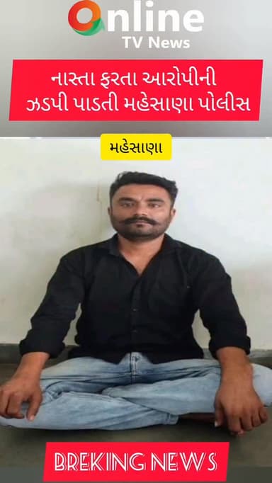 નાસ્તા ફરતા આરોપીની ઝડપી પાડતી મહેસાણા પોલીસ@OnlineTVNewsShorts