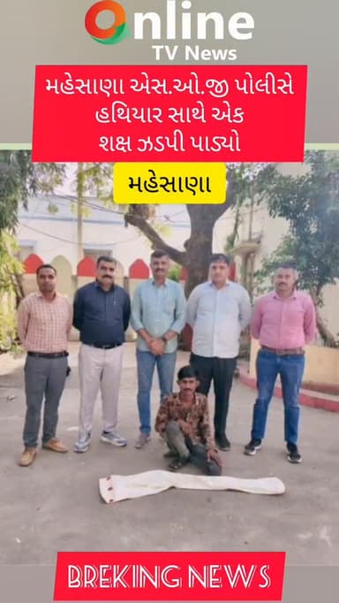 મહેસાણા એસ.ઓ.જી પોલીસે હથિયાર સાથે એક શક્ષ ઝડપી પાડ્યો@OnlineTVNewsShorts