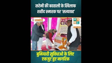 रायबरेली: सरेनी की बदहाली के खिलाफ शहीद स्मारक पर ‘सत्याग्रह’ #uncutnews #news #रायबरेली