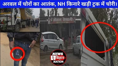 अरवल में सड़क किनारे खड़े ट्रक से #चोरी, #ट्रक ड्राइवर ने सुनाई आपबीती। #viralvideo #Arwalnews