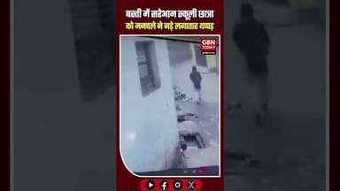 बस्ती में सरेआम स्कूली छात्रा को मनचले ने जड़े लगातार थप्पड़ और लातें #UPNews #Basti #EveTeasing