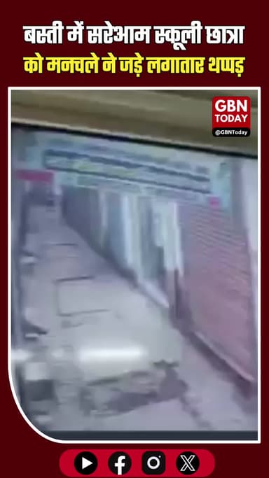 बस्ती में सरेआम स्कूली छात्रा को मनचले ने जड़े लगातार थप्पड़ और लातें #UPNews #Basti #EveTeasing #CrimeAgainstWomen