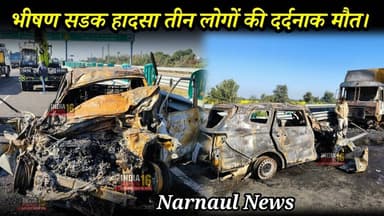 Narnaul News भीषण सडक हादसा तीन लोगों की दर्दनाक मौ*त। #narnaul #narnaulnews #accident #indianews16