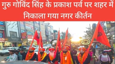 गुरु गोविंद सिंह के प्रकाश पर्व पर शहर में निकाला गया नगर कीर्तन@dainikjagruk#waheguru