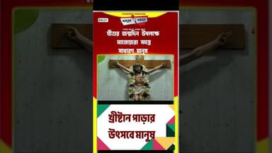 প্রভু যীশুর জন্মদিন পালন উপলক্ষে মেতে উঠেছে সারা কলকাতা সহ হাওড়ার বালির খ্রীষ্টান পাড়ার মানুষ