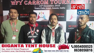 জোনাই Town Club ত “WE FOR YOU”(NGO)ৰ উদ্যোগত বৃহস্পতি বাৰৰ পৰা CARROM TOURNAMENT আৰম্ভ ৷