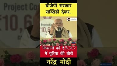 हम लाते हैं ₹3000 में और देते हैं ₹300 में- नरेंद्र मोदी #trending #modi #urea #farmer