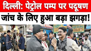 दिल्ली: गीता कॉलोनी पेट्रोल पम्प पर पदूषण जांच के लिए हुआ बड़ा झगड़ा ! #petrolpump #pollution
