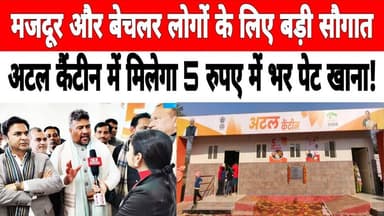 #sangamvihar मजदूर, गरीब और बेचलर लोगों के लिए अटल कैंटीन में मिलेगा 5 रुपए में भर पेट खाना !