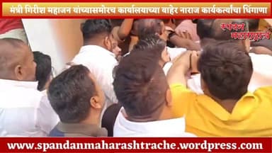 #मंत्री #गिरीशमहाजन यांच्यासमोरच कार्यालयाच्या बाहेर नाराज कार्यकर्त्यांचा धिंगाणा #girishmahajan