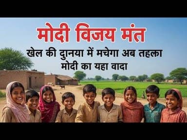 गांव के बच्चों के लिए मोदी का 'विजय मंत्र', खेल की दुनिया में मचेगा तहलका!#ViralVideo #ModiSpeech