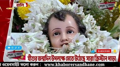 প্রভু যীশুর জন্মদিন পালন উপলক্ষে মেতে উঠেছে সারা বালি খ্রীষ্টান পাড়ার মানুষ