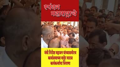 मंत्रीगिरीशमहाजन कार्यालयाच्या बाहेर नाराज कार्यकर्त्यांचा धिंगाणा #spandanmaharashtrache