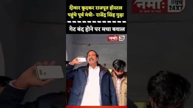 दीवार फांदकर हॉस्टल में कूदे पूर्व मंत्री, राजपूत हॉस्टल से वीडियो आया सामने #viral #rajput #hostel