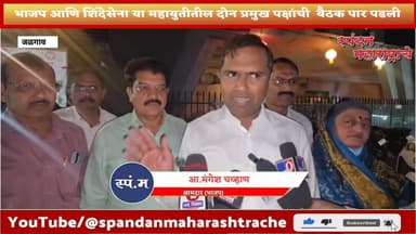 #jalgaon भाजप आणि शिंदेसेना या महायुतीतील दोन प्रमुख पक्षांची बैठक पार पडली #spandanmaharashtrache