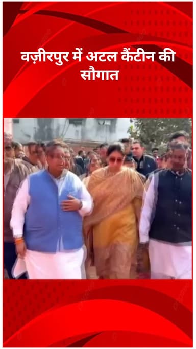 मॉडल टाऊन: वज़ीरपुर में अटल कैंटीन की सौगात, अब ₹5 में मिलेगा भरपेट और शुद्ध भोजन