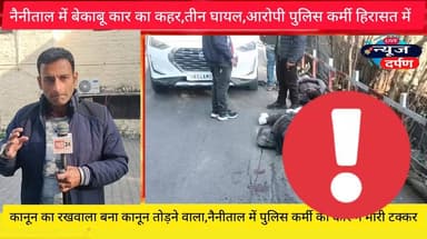 नैनीताल में बे*काबू कार का क*हर,पुलिस कर्मी की कार से मची......
@top fans #haldwanicity #NainitalNews #nainital_diaries ...