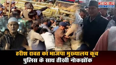 हरीश रावत का भाजपा मुख्यालय कूच, पुलिस के साथ तीखी नोकझोंक #AI #BJPHeadquarters #HarishRawat #UttarakhandPolice
.
.
.#AI...