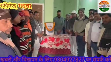 #भदवा व #कासमा रोड़ में श्रद्धा और उत्साह के साथ मनाई गई अटल बिहारी वाजपेयी की जयंती। #Bharatcrimelivenews #BJP #भाजपा #...