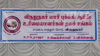 விருதுநகர்: லாரி புக்கிங் ஆபீஸ் உரிமையாளர்கள் நல கூட்டத்தில் கூட்டம் நடைபெற்றது