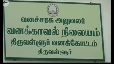 திருவள்ளூர்: திருவள்ளூர் மாவட்ட வன அலுவலருக்கு கிடைத்த தகவலின் படி வாகன சோதனையில் 10 கிலோ ஆண் எரும்பு திண்ணியை பிடித்தனர்.