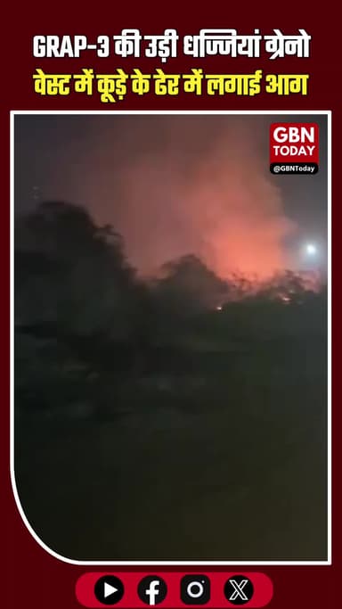 GRAP-3 की उड़ी धज्जियां: ग्रेटर नोएडा वेस्ट में कूड़े के ढेर में लगाई आग, जहरीली हुई हवा #GreaterNoidaWest #GRAP3 #Air