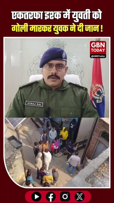 बागपत में सनसनी: युवती की गोली मारकर हत्या, आरोपी युवक ने भी की खुदकुशी #BaghpatCrime #JusticeForGuddan #Heartbreaking