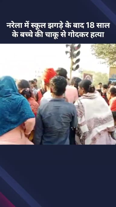 नरेला: नरेला में स्कूली झगड़े के बाद 18 वर्षीय बच्चे की चाकू से गोदकर हत्या