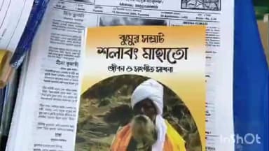পুরুলিয়া ১: ঝুমুর সম্রাট সলাবত মাহাতোর জীবন ও সংগীত শোনান ও গ্রন্থ প্রকাশিত হলো পুরুলিয়া জেলা বইমেলায়