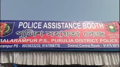 বলরামপুর: অযোধ্যা পাহাড়ে আসা পর্যটকদের সুবিধার্থে বলরামপুরের কাশ বহালে খোলা হল পুলিশি সহায়তা কেন্দ্র