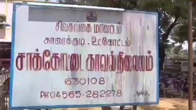 காரைக்குடி: சாக்கோட்டை பகுதியில் 25 கிராம் கஞ்சா பறிமுதல் – ஒருவர் மீது வழக்குப் பதிவு