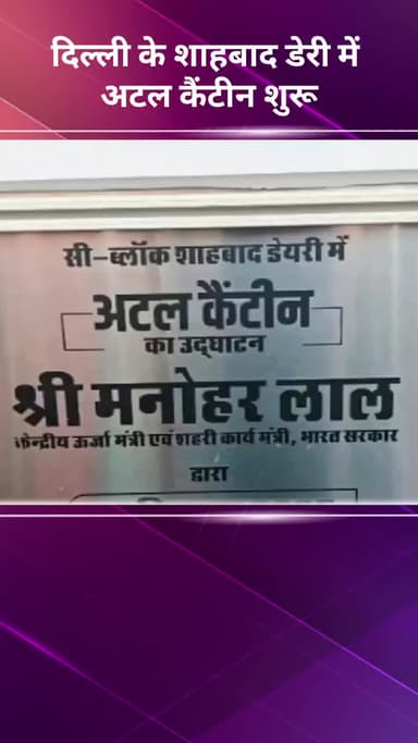 नरेला: दिल्ली के शाहबाद डेरी में अटल कैंटीन का हुआ शुभारंभ