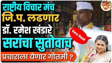 Ramesh Khandare Virul Recording : होणार लवकरच मनपा जिप साठी चाचपनी | Gautmi Patil येणार? #Gavran90