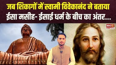 जब शिकागों में Swami vivekananda ने बताया ईसा मसीह- ईसाई धर्म के बीच का अंतर. #christmas2025 #cgnews