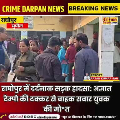 राघोपुर में दर्दनाक सड़क हादसा: अज्ञात टेम्पो की टक्कर से बाइक सवार युवक की मौत।
#news #supaul न्यूज today