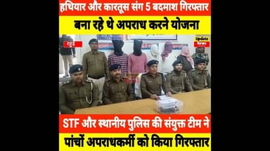 25 हजार रुपए के इनामी अपराधकर्मी समेत 5 गिरफ्तार, हथियार और कारतूस बरामद #Shorts #Rahuishorts #Rahui
