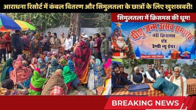 सिमुलतला में दिखी भाईचारे की मिसाल, भव्य तरीके से मना क्रिसमस! #trending #christmas #simultala