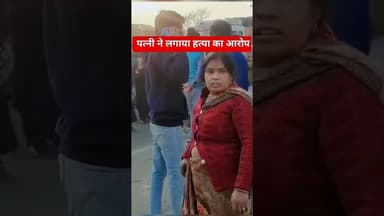 हाटा में संदिग्ध हालात में युवक की मौत, पत्नी ने लगाया हत्या का आरोप #hata #kushinagar #hatya