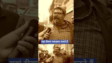 दीवार पकड़कर यहां चलते हैं. #reels #smartcity #india #agra