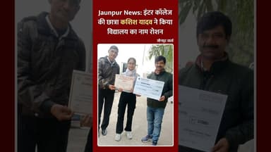 Jaunpur News: इंटर कॉलेज की छात्रा कशिश यादव ने किया विद्यालय का नाम रोशन #jaunpurvarta #news
