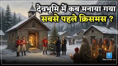 #Uttarakhand में सबसे पहले ईसाई कौन बने? देवभूमि में #Christian धर्म का इतिहास | #chrismas