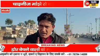 #चाइनीज मांझे बेचने वालों के तोड़े मकान प्रशासन बढ़ रहे हादसों के खिलाफ खोला मोर्चा