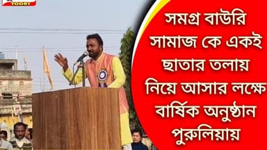 সমগ্র বাউরি সামাজ কে একই ছাতার তলায় নিয়ে আসার লক্ষে বার্ষিক অনুষ্ঠান পুরুলিয়ায়