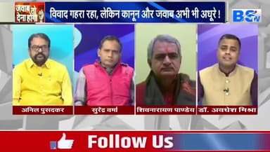 #छत्तीसगढ़ में #धर्मांतरण की लड़ाई, कैंसर तक बन आई
BS TV - 2
#Chhattisgarh #conversion #CGNews #ChhattisgarhNews #सियासत #ChhattisgarhPolitics @hi