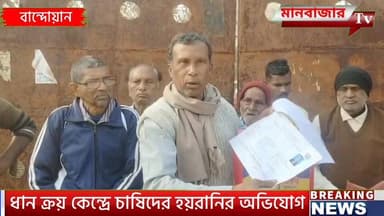 ধান ক্রয় কেন্দ্রে চাষিদের হয়রানির অভিযোগ,প্রতিবাদে ট্রাক্টর রেখে বিক্ষোভ
#Bandwan #purulianews #NewsUpdate #Barabazar #...